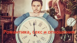 Романтика, секс и отношения. Психология отношений мужчины и женщины