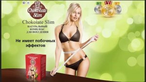 Chocolate SlimДля похудения235 11