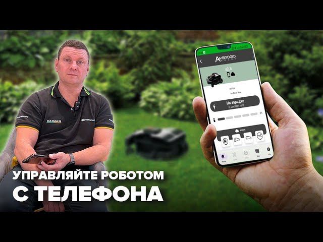 Настройка робота газонокосилки CAIMAN для устройств на Android.#садоваятехника #дачасадогород #газон