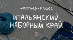 ИТАЛЬЯНСКИЙ НАБОР ПЕТЕЛЬ: как правильно выполнить фабричный край спицами