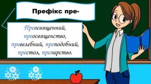 Написання префіксів пре- , при-, прі-