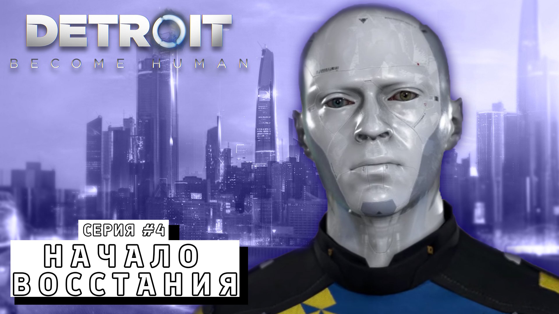 НАЧАЛО ВОССТАНИЯ ► Detroit Become Human #4