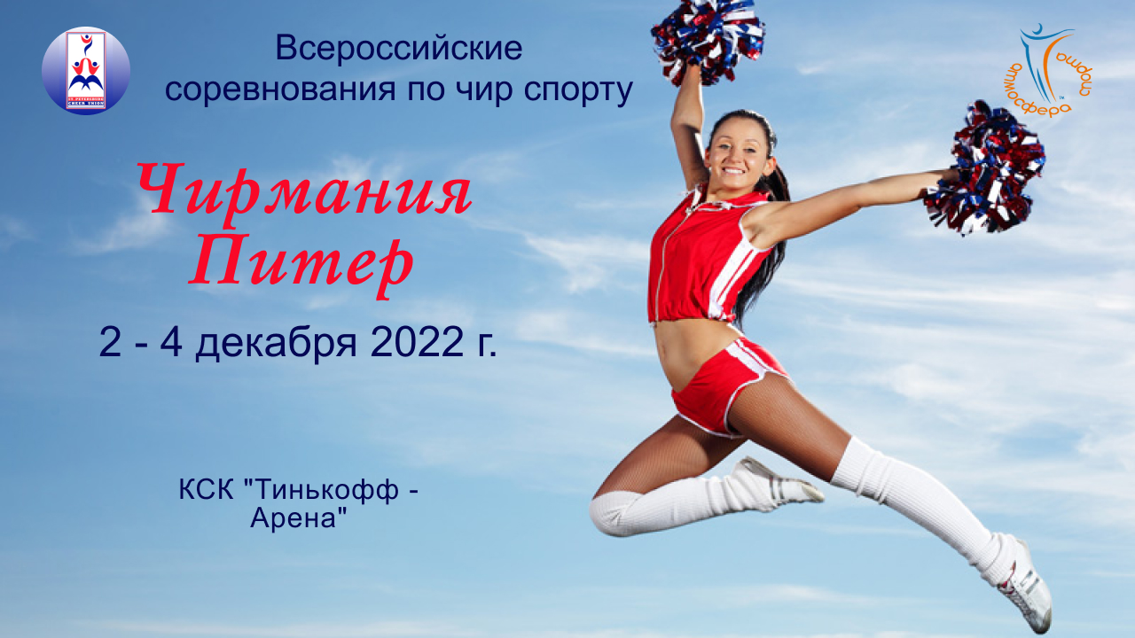 Отчетный ролик. Всероссийские соревнования по чир спорту "Чирмания Питер".