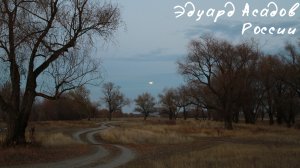 Эдуард Асадов: России [стихи]