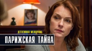 Парижская тайна 1-2 серия. Детективная мелодрама 2022 на ТВЦ. Дата выхода - сюжет