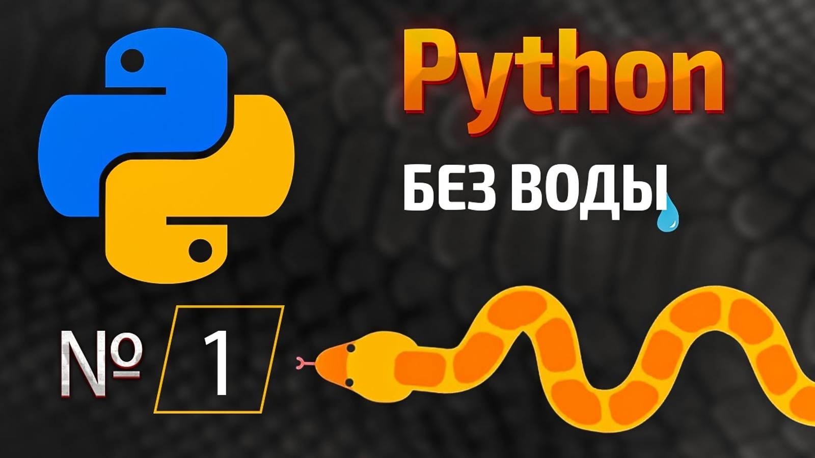 Обучающий формат - Обучение программированию 1-ая часть