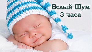 Белый шум для Детей. 3 часа. Для спокойного сна малыша.