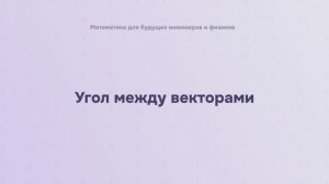 Угол между векторами