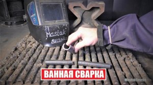 Что такое сварка в ванной