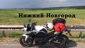 Одиночный трип. Ижморский - Москва на Yamaha FZ8-SA, 8500 км. 4 день.