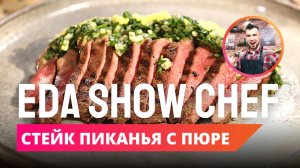 Стейк пиканья с пюре | Eda Show Chef