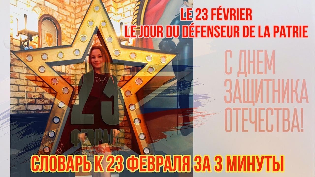 Французский язык | Словарь к 23 февраля за 3 минуты смотреть онлайн