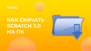 Как скачать Скретч 3.0 на русском бесплатно | Как скачать Scratch приложение на ПК
