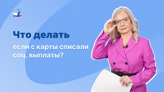 Что делать, если с карты списали соц. выплаты?