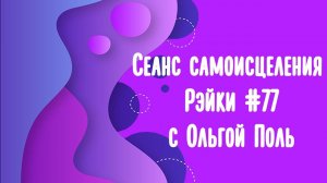 Сеанс самоисцеления с энергией Рэйки #77 Успокоение ума.