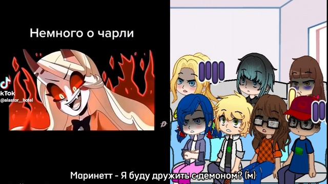 Реакция "ЛБиСК" на будущую подругу Маринетт, как Чарли Морнингстар (Ау).