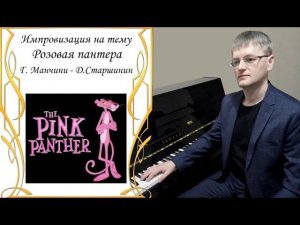 Розовая пантера (Сборник №20) импровизация на тему музыки Henry Mancini - Даниил Старшинин