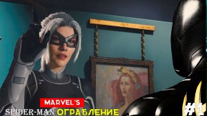 Marvel’s Spider-Man Remastered (DLC) Ограбление [No Comments] #1 Встреча со старой подругой