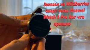 Заказал на Wildberries смарт часы Huawei Watch 4 Pro Вот что пришло