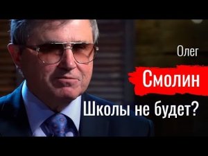 Школы не будет? Олег Смолин // По-живому