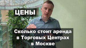 Сколько стоит аренда в Торговых Центрах Москвы