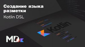 Как создать свой язык разметки. Kotlin DSL [Ru, Android] / Мобильный разработчик