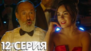 Дурдом 12 серия обзор