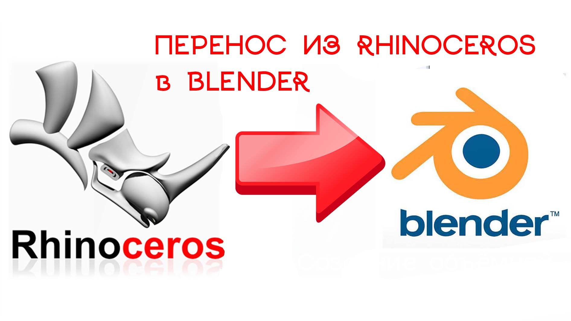 Перенос (экспорт) 3D объекта из Rhinoceros в Blender. OBJ формат со слоями/  Из Риноцерос в Блендер.