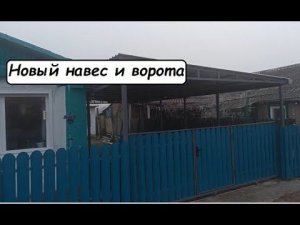 Навес и ворота готовы! Что будем делать дальше?