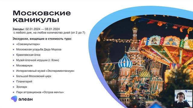 Специфика продаж экскурсионных туров, Москва. Эфир обучающего проекта «Открывай Россию с Алеан»