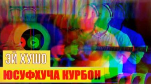Usufhujai Kurbon Ey khusho // Юсуфхучаи Курбон Эй хушо