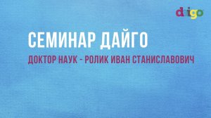 Ответы на вопросы врачей и пациентов о метабиотике Дайго  -  профессор Ролик Иван Станиславович