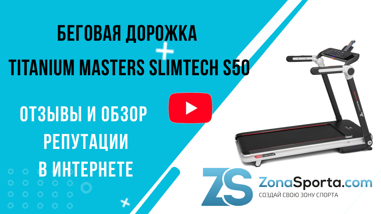 Беговая дорожка titanium masters slimtech. Беговая дорожка Titanium отзывы. Отзывы о тренажёре эффект 50.