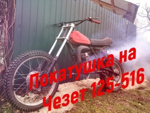Небольшая покатушка на Чезет 125-516