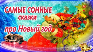 Новогодние сказки для засыпания | Сказки на ночь | Сонные аудиосказки | Сказки перед сном