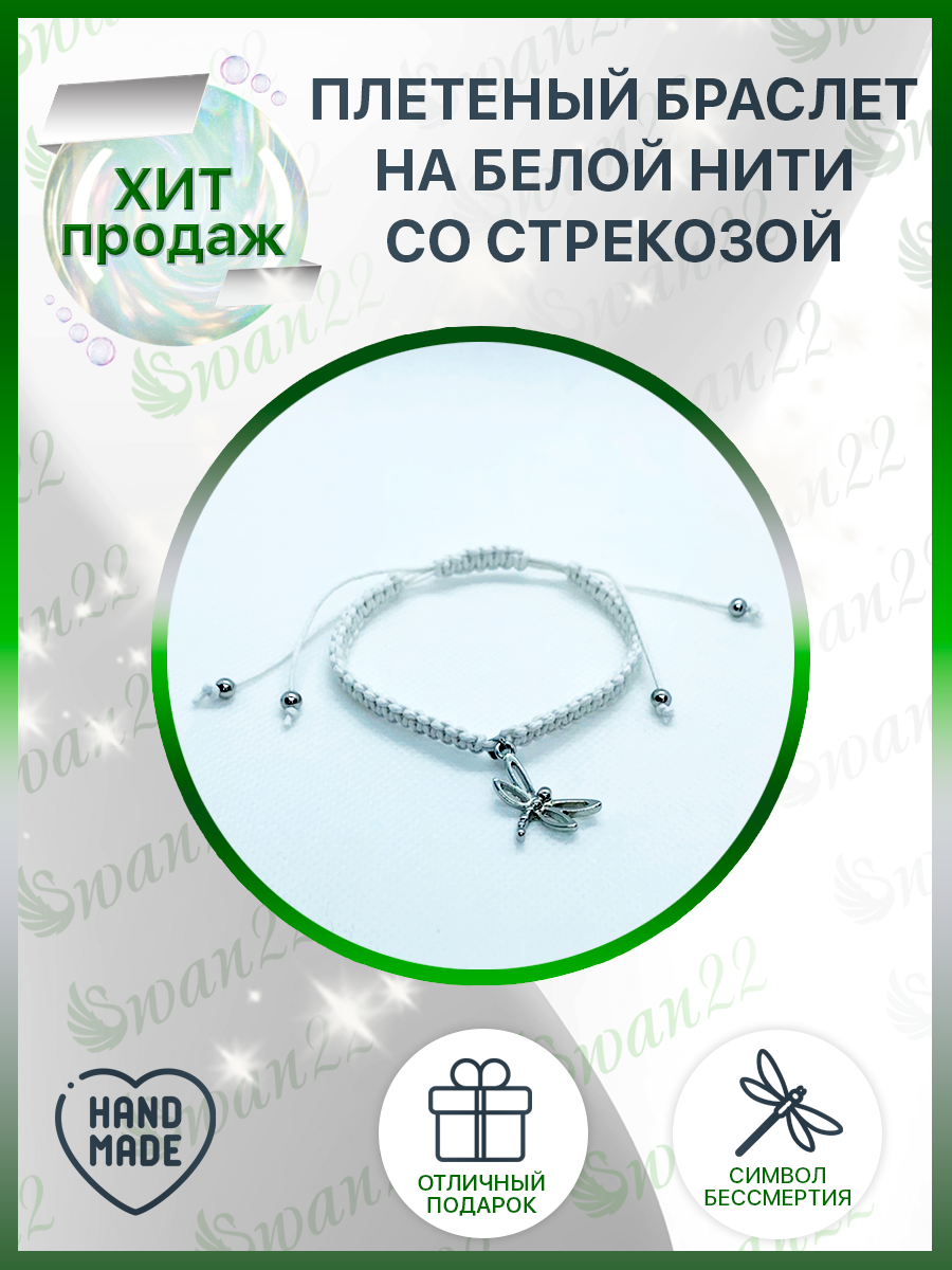 Плетеный белый браслет со стрекозой ✨?