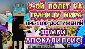 Майнкрафт 1100 достижений #114 зомби апокалипсис в Майнкрафте #зомбиапокалипсис