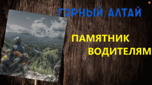 Места горного алтая #памятник