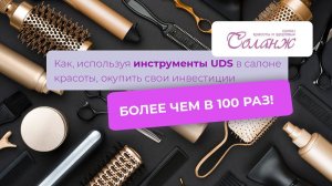 ♀️САЛОН КРАСОТЫ: как, используя инструменты UDS, окупить свои инвестиции БОЛЕЕ ЧЕМ В 100 РАЗ!