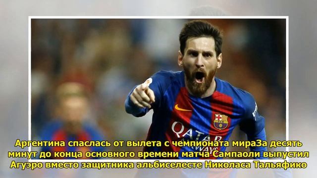 Тренер Аргентины советовался с Месси по поводу состава команды смотреть онлайн