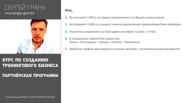 ПАРТНЕРСКАЯ ПРОГРАММА СЕРГЕЯ ГРАНЬ
