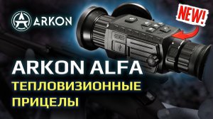 Первый обзор тепловизионных прицелов Arkon