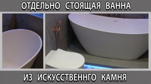 Ванная комната с отдельно стоящей ванной из искусственного камня