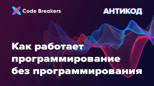 Как работает программирование без программирования | Подкаст АнтиКод