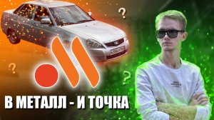 Говорили сдай на металл. Тюнинг салона приора. Лайв контент.