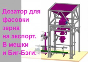 Фасовка зерна на экспорт. В мешки и биг-бэги. Универсальный дозатор ЖАСКО.