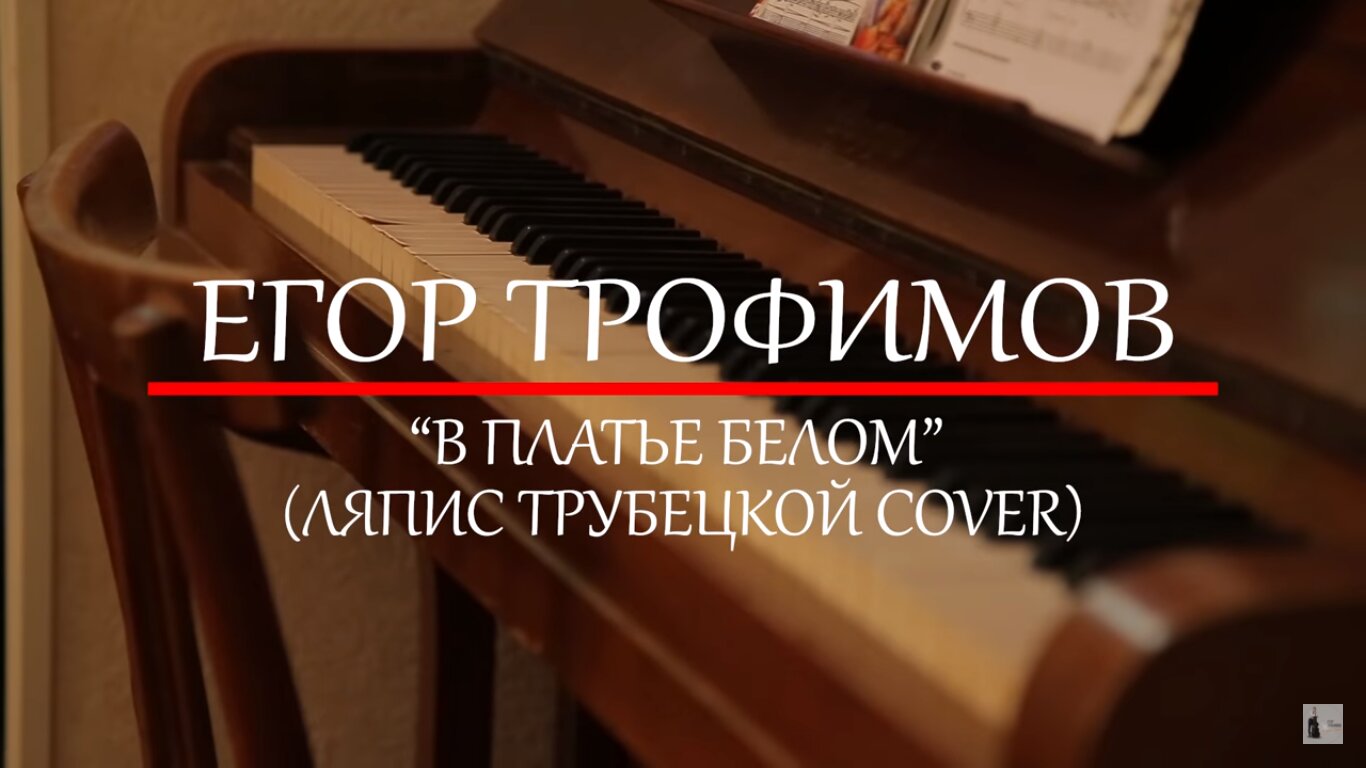 ЕГОР ТРОФИМОВ - "В платье белом" (ЛЯПИС ТРУБЕЦКОЙ COVER)