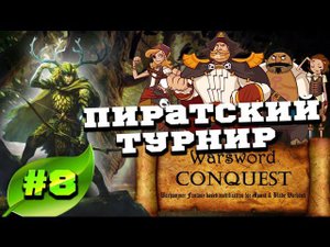 Mount & Blade Вархаммер (Warsword Conquest) - Прохождение #8