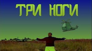 Три ноги (Супер озвучка).wmv