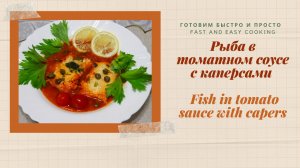 Рыба в томатном соусе с каперсами